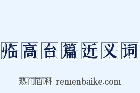 临高台篇近义词是什么意思的图片